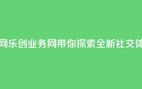 乐创qq业务网 - 乐创QQ业务网带你探索全新社交体验! 第1张 乐创qq业务网 - 乐创QQ业务网带你探索全新社交体验! 第1张
