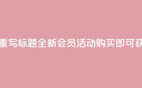 qq会员买一得四活动 - 重写标题 全新QQ会员活动,购买即可获得四重福利~ 第1张 qq会员买一得四活动 - 重写标题 全新QQ会员活动,购买即可获得四重福利~ 第1张