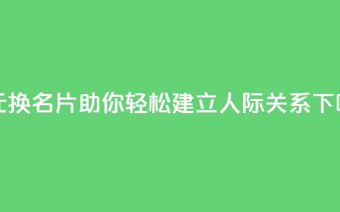 一元换名片,QQ助你轻松建立人际关系 第1张 一元换名片,QQ助你轻松建立人际关系 第1张