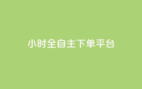 ks24小时全自主下单平台,全网最低价稳定卡盟 - 卡盟自助24小时下单平台 自助下单24小时平台 第1张 ks24小时全自主下单平台,全网最低价稳定卡盟 - 卡盟自助24小时下单平台 自助下单24小时平台 第1张