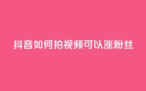 抖音如何拍视频可以涨粉丝,qq主页互赞链接 - 拼多多500人互助群免费 拼多多的刀阿訇杀牛的刀 第1张 抖音如何拍视频可以涨粉丝,qq主页互赞链接 - 拼多多500人互助群免费 拼多多的刀阿訇杀牛的刀 第1张