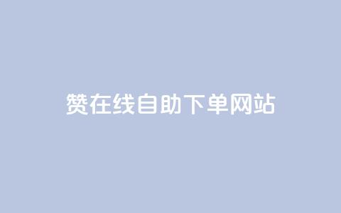 qq赞在线自助下单网站 - 便捷下单!QQ赞自助在线服务~ 第1张 qq赞在线自助下单网站 - 便捷下单!QQ赞自助在线服务~ 第1张