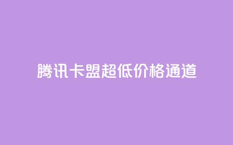 腾讯QQ卡盟超低价格通道 第1张 腾讯QQ卡盟超低价格通道 第1张