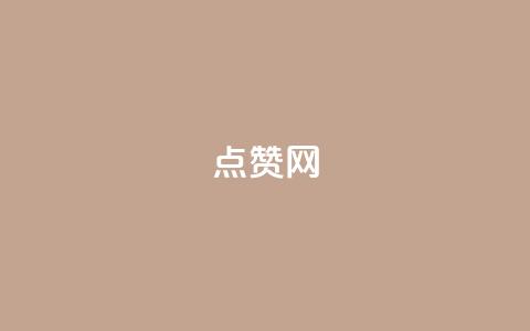 点赞网,低价自助平台超低价 - 拼多多转盘助力 拼多多七万人砍手机是真的吗 第1张 点赞网,低价自助平台超低价 - 拼多多转盘助力 拼多多七万人砍手机是真的吗 第1张