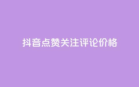 抖音点赞关注评论价格,抖音56级号能卖多少钱 - 快手刷收藏链接 今日头条粉丝回收平台 第1张 抖音点赞关注评论价格,抖音56级号能卖多少钱 - 快手刷收藏链接 今日头条粉丝回收平台 第1张