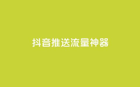 抖音推送流量神器 - 抖音推广利器，带你实现爆款流量加速! 第1张