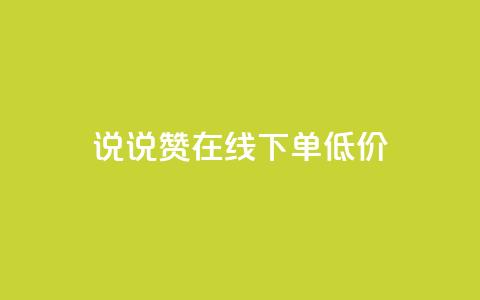 qq说说赞在线下单低价,专做点赞评论的平台 - 快手点赞增加网站免费 抖音自己点赞怎么看 第1张 qq说说赞在线下单低价,专做点赞评论的平台 - 快手点赞增加网站免费 抖音自己点赞怎么看 第1张
