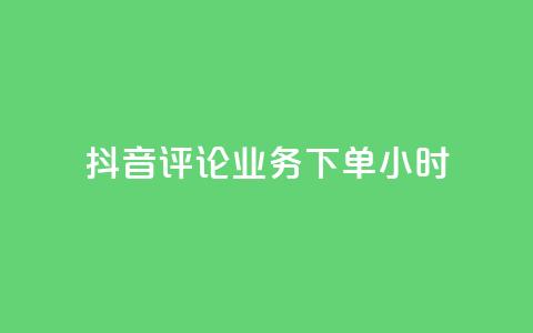 抖音评论业务下单24小时,抖音24小时自助点赞下单 - 快手24小时在线下单平台免费 抖音推广怎么收费 第1张 抖音评论业务下单24小时,抖音24小时自助点赞下单 - 快手24小时在线下单平台免费 抖音推广怎么收费 第1张