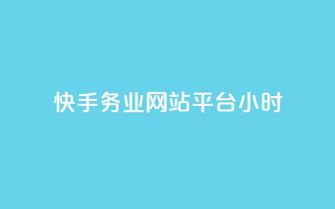 快手务业网站平台24小时,抖音充值官方微信 - 抖音怎么起号运营 快手免费官方下载 第1张 快手务业网站平台24小时,抖音充值官方微信 - 抖音怎么起号运营 快手免费官方下载 第1张