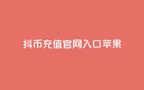 抖币充值官网入口苹果,一元10万qq访客网站 - 黑科技免费开户口qq 免费领取一万快手播放量 第1张 抖币充值官网入口苹果,一元10万qq访客网站 - 黑科技免费开户口qq 免费领取一万快手播放量 第1张