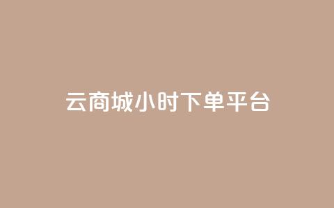 云商城24小时下单平台,快赞自助下单入口 - qq空间浏览次数和访客 抖音增粉的软件有哪些 第1张 云商城24小时下单平台,快赞自助下单入口 - qq空间浏览次数和访客 抖音增粉的软件有哪些 第1张