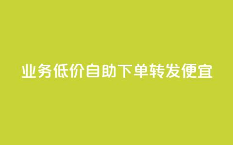 dy业务低价自助下单转发便宜,快手评论自助平台自定义评论 - 拼多多互助网站 拼多多助力网站在线刷靠谱吗 第1张 dy业务低价自助下单转发便宜,快手评论自助平台自定义评论 - 拼多多互助网站 拼多多助力网站在线刷靠谱吗 第1张