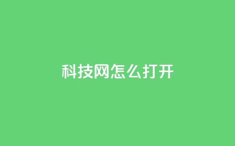 NAP6科技网怎么打开,抖音充赞 - 快手业务下单平台 亿点卡盟 第1张 NAP6科技网怎么打开,抖音充赞 - 快手业务下单平台 亿点卡盟 第1张