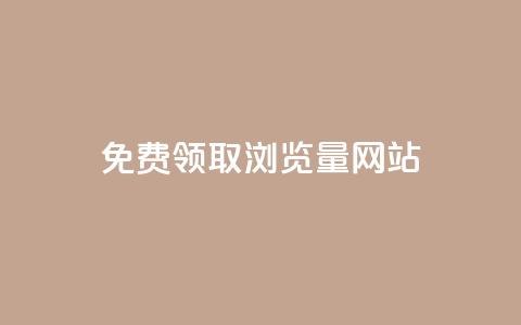 免费领取浏览量网站,网站刷访问在线 - qq钻业务网 QQ红钻卡盟 第1张 免费领取浏览量网站,网站刷访问在线 - qq钻业务网 QQ红钻卡盟 第1张