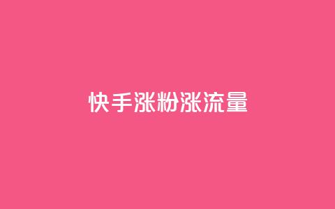 快手涨粉涨流量 - 快手增加粉丝和流量的最佳方法! 第1张 快手涨粉涨流量 - 快手增加粉丝和流量的最佳方法! 第1张