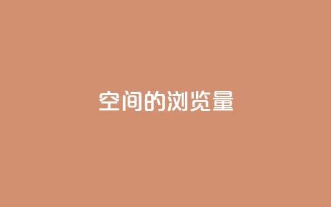 qq空间的浏览量,卡盟官网是多少 - QQ在线刷空间访客量 卡盟秒刷排行榜第一 第1张 qq空间的浏览量,卡盟官网是多少 - QQ在线刷空间访客量 卡盟秒刷排行榜第一 第1张