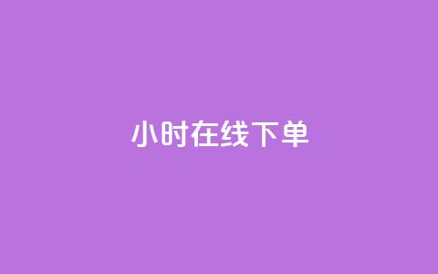 dy24小时在线下单,高效稳定自助下单 - 快手一秒800赞 刷会员最稳定的卡盟 第1张 dy24小时在线下单,高效稳定自助下单 - 快手一秒800赞 刷会员最稳定的卡盟 第1张