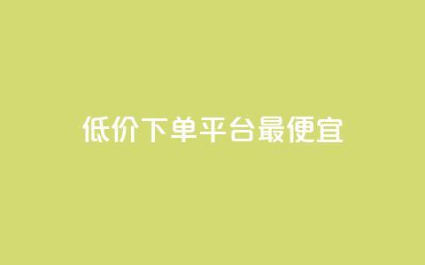 dy低价下单平台最便宜,快手1元100点赞自助 - qq空间说说的浏览次数 ks赞自助下单平台网站便宜 第1张 dy低价下单平台最便宜,快手1元100点赞自助 - qq空间说说的浏览次数 ks赞自助下单平台网站便宜 第1张