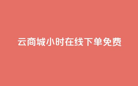 qq云商城24小时在线下单免费,QQ空间点赞自助业务 - 拼多多新用户助力网站 拼多多怎么才能提现50元 第1张 qq云商城24小时在线下单免费,QQ空间点赞自助业务 - 拼多多新用户助力网站 拼多多怎么才能提现50元 第1张