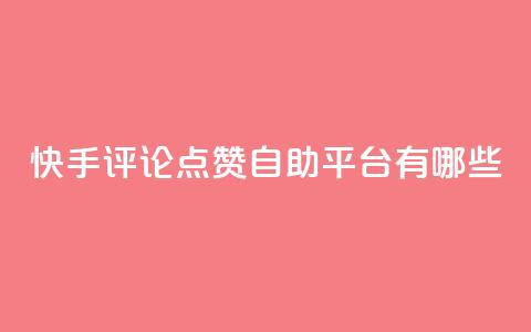 快手评论点赞自助平台有哪些,快手业务区网站 - ks免费业务平台call 抖音快手自助服务 第1张 快手评论点赞自助平台有哪些,快手业务区网站 - ks免费业务平台call 抖音快手自助服务 第1张