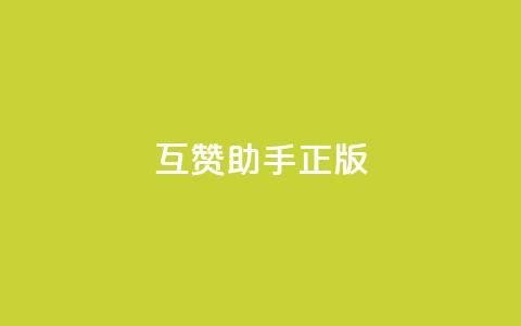 qq互赞助手正版,10上热门1万赞 - 拼多多助力平台 去哪里找拼多多新用户助力 第1张 qq互赞助手正版,10上热门1万赞 - 拼多多助力平台 去哪里找拼多多新用户助力 第1张