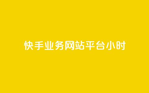 快手业务网站平台24小时,QQ业务查询网站 - 拼多多助力无限刷人脚本 拼多多免费助力神器app 第1张 快手业务网站平台24小时,QQ业务查询网站 - 拼多多助力无限刷人脚本 拼多多免费助力神器app 第1张