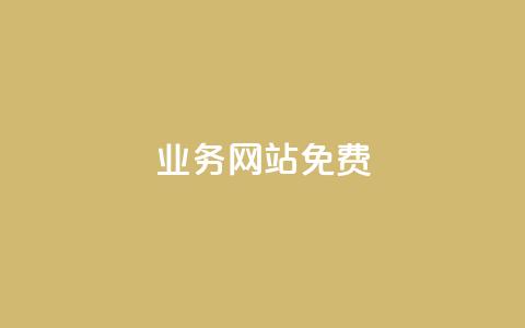 qq业务网站免费,抖音自定义评论 - qq空间访客一块一万 qq空间访客量怎么买 第1张 qq业务网站免费,抖音自定义评论 - qq空间访客一块一万 qq空间访客量怎么买 第1张