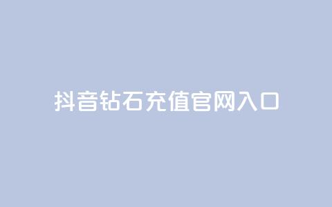 抖音钻石充值官网入口,QQ秒赞10 - 快手一块钱100个攒 自助业务网24小时自助下单商城 第1张 抖音钻石充值官网入口,QQ秒赞10 - 快手一块钱100个攒 自助业务网24小时自助下单商城 第1张