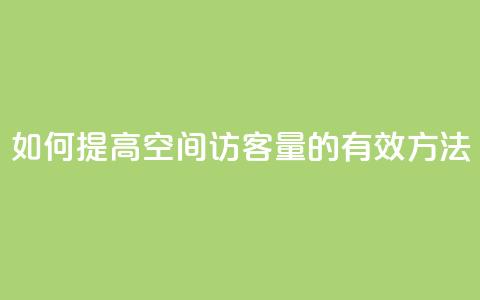 如何提高QQ空间访客量的有效方法 第1张 如何提高QQ空间访客量的有效方法 第1张