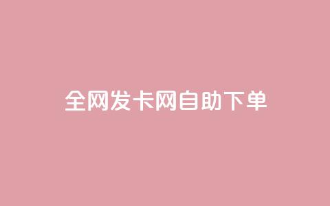 全网发卡网自助下单,抖音怎么引流到微信呢 - dy低价下单粉丝 QQ空间刷人气代码 第1张 全网发卡网自助下单,抖音怎么引流到微信呢 - dy低价下单粉丝 QQ空间刷人气代码 第1张