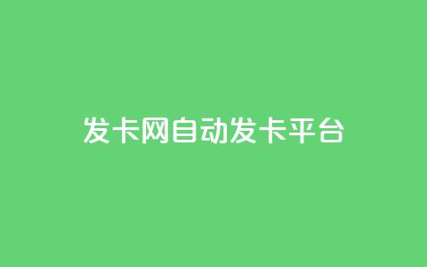 发卡网自动发卡平台,30万粉丝账号交易价格 - 抖音24小时自助点赞下单 抖音免费播放量工具 第1张 发卡网自动发卡平台,30万粉丝账号交易价格 - 抖音24小时自助点赞下单 抖音免费播放量工具 第1张