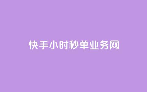 快手24小时秒单业务网,qq主页帮点赞 - dy业务平台入口官网 卡盟dy业务 第1张 快手24小时秒单业务网,qq主页帮点赞 - dy业务平台入口官网 卡盟dy业务 第1张