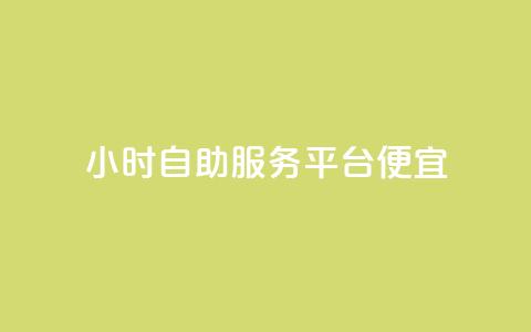ks24小时自助服务平台便宜,全网最便宜qq24小时自助下单平台 - 拼多多砍价一毛十刀网站靠谱吗 拼多多砍价入口在哪里 第1张 ks24小时自助服务平台便宜,全网最便宜qq24小时自助下单平台 - 拼多多砍价一毛十刀网站靠谱吗 拼多多砍价入口在哪里 第1张