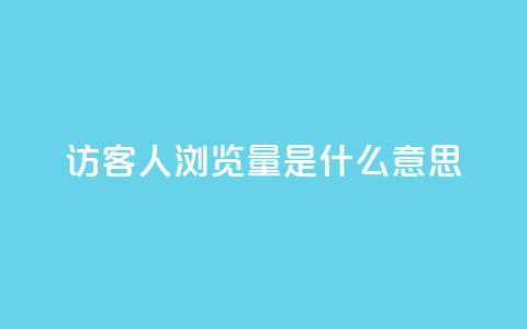 qq访客1人浏览量2是什么意思,一元10万空间访客 - 穿越火线卡网 抖音一毛十赞 第1张 qq访客1人浏览量2是什么意思,一元10万空间访客 - 穿越火线卡网 抖音一毛十赞 第1张