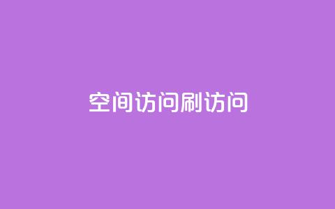 qq空间访问刷访问,qq空间说说恢复助手软件 - 拼多多自助业务网 pdd提现700要砍几刀 第1张 qq空间访问刷访问,qq空间说说恢复助手软件 - 拼多多自助业务网 pdd提现700要砍几刀 第1张