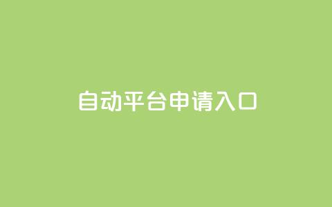 qq自动平台申请入口,快手24下单平台最低 - 1分钟3000赞 抖音点赞评论机器人 第1张 qq自动平台申请入口,快手24下单平台最低 - 1分钟3000赞 抖音点赞评论机器人 第1张