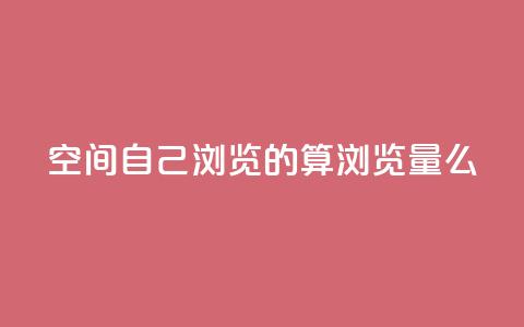 qq空间自己浏览的算浏览量么,Dy号商购买 - 王者主页秒赞网 子潇网络平台是合法吗 第1张 qq空间自己浏览的算浏览量么,Dy号商购买 - 王者主页秒赞网 子潇网络平台是合法吗 第1张
