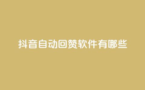 抖音自动回赞软件有哪些,qq1毛钱10000赞 - 快手每日免费领取播放量 抖音10块1000粉 第1张 抖音自动回赞软件有哪些,qq1毛钱10000赞 - 快手每日免费领取播放量 抖音10块1000粉 第1张