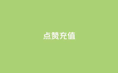 dy点赞充值,快手自助免费秒刷 - 抖音业务下单24小时子子铺子 低价刷访客一元一万 第1张 dy点赞充值,快手自助免费秒刷 - 抖音业务下单24小时子子铺子 低价刷访客一元一万 第1张