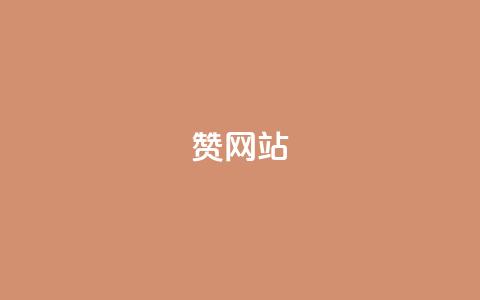 QQ赞网站,dnf手游辅助卡网 - qq业务自助下单在哪儿 QQ点赞一元10万 第1张 QQ赞网站,dnf手游辅助卡网 - qq业务自助下单在哪儿 QQ点赞一元10万 第1张