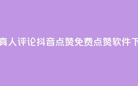 抖音真人评论 - 抖音点赞免费点赞软件 第1张 抖音真人评论 - 抖音点赞免费点赞软件 第1张