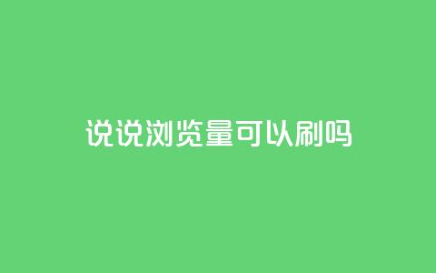qq说说浏览量可以刷吗,快手小号批发自动发卡平台 - 拼多多业务自助平台 免费互助群二维码 第1张 qq说说浏览量可以刷吗,快手小号批发自动发卡平台 - 拼多多业务自助平台 免费互助群二维码 第1张