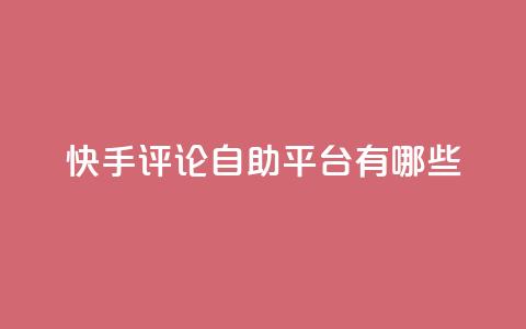 快手评论自助平台有哪些,卡盟qq业务网址 - 买点赞下单 抖音推广公司 第1张 快手评论自助平台有哪些,卡盟qq业务网址 - 买点赞下单 抖音推广公司 第1张