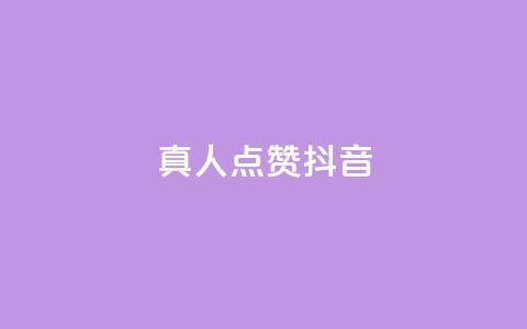 dy真人点赞抖音 - qq绝版名片免费领取链接 第1张 dy真人点赞抖音 - qq绝版名片免费领取链接 第1张