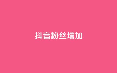 抖音粉丝增加,ks24h自助下单 - 拼多多现金大转盘助力 拼多多七夕免费拿入口 第1张 抖音粉丝增加,ks24h自助下单 - 拼多多现金大转盘助力 拼多多七夕免费拿入口 第1张