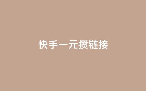 快手一元100攒链接,qq免费一万访客软件 - 快手10万粉丝能挣钱吗 QQ空间访客业务 第1张 快手一元100攒链接,qq免费一万访客软件 - 快手10万粉丝能挣钱吗 QQ空间访客业务 第1张