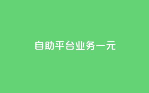 ks自助平台业务一元,ks点赞链接最简单方法 - 拼多多免费自动刷刀软件 真人助力拼多多 第1张 ks自助平台业务一元,ks点赞链接最简单方法 - 拼多多免费自动刷刀软件 真人助力拼多多 第1张