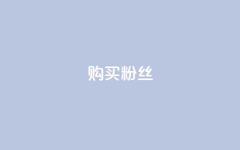 购买DY粉丝,全网低价发卡网 - qq作品多久不能查看浏览记录 王者荣耀人气点赞购买平台 第1张 购买DY粉丝,全网低价发卡网 - qq作品多久不能查看浏览记录 王者荣耀人气点赞购买平台 第1张