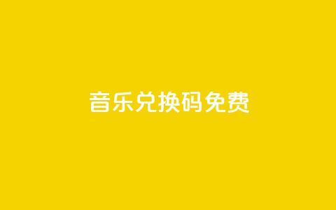 qq音乐vip兑换码 免费2024 - 免费获取2044年的QQ音乐VIP兑换码~ 第1张 qq音乐vip兑换码 免费2024 - 免费获取2044年的QQ音乐VIP兑换码~ 第1张