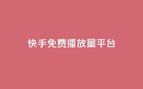 快手免费播放量平台,抖音怎么查自己点过的赞 - QQ互赞应用下载 抖音增加播放量的软件 第1张 快手免费播放量平台,抖音怎么查自己点过的赞 - QQ互赞应用下载 抖音增加播放量的软件 第1张